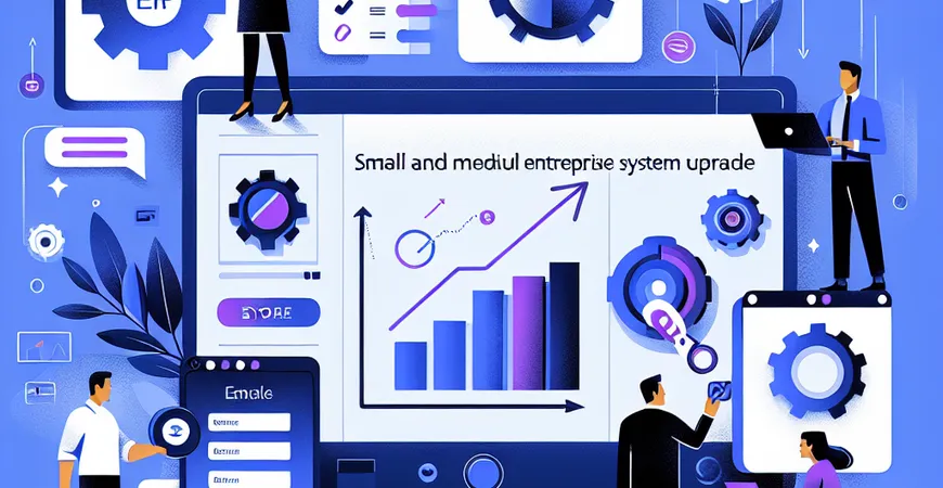  中小企业ERP系统升级：这4个信号提示你该换系统了  